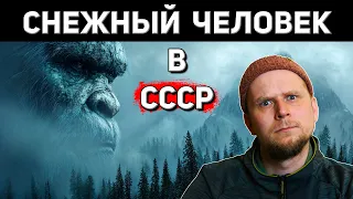 СНЕЖНЫЙ ЧЕЛОВЕК В СССР! Сообщения о встречах