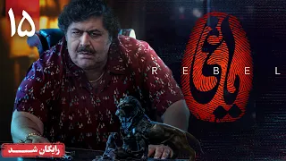 سریال یاغی قسمت 15 Yaghi Series Episode 15  سریال یاغی قسمت 15 Yaghi Series Episode 15