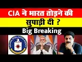 Download Lagu Big Breaking: CIA ने भारत तोड़ने की सुपाड़ी दी ? | CIA | India | Pakistan | Trump |
