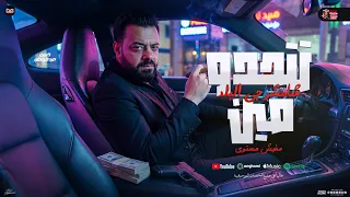 تتحدو مين مفيش مستوي   شامشرجي البلد   حسن عبدالوهاب جديد   طاطا مصر   شعبي جديد      دندنها