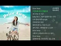 Drive Away -  ALICE(송주희)