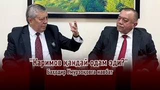 "Каримов қандай одам эди?" Баҳодир Умурзоқовга навбат