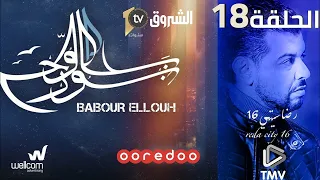Babour Ellouh Episode 18 بابور اللوح الحلقة 18 
