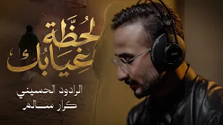 كرار سالم _ لحظة غيابك حصرياً محرم ١٤٤٨هـ.