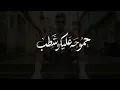 حمو جه عليكو شطب( ليه بتعلقيني اما انتي هتسبيني ) حمو المرشدى - توزيع احمد النص