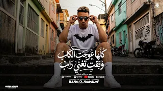 كلها عوجت الكاب وبقت تغني راب  ليه بتعلقيني اما انتي هتسبيني   حمو المرشدى   توزيع احمد النص دندنها