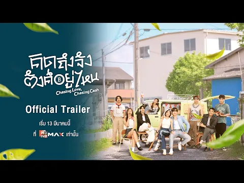 Official Trailer |  คิดถึงจัง ตังค์อยู่ไหน (Chasing Love, Chasing Cash) | Monomax