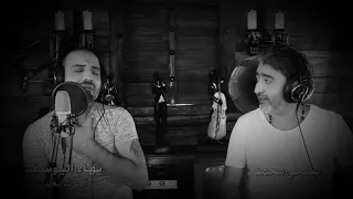 بهاء اليوسف لا مو على كيفك حبيبي دندنها