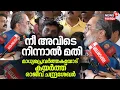 Download Lagu ''നീ അവിടെ നിന്നാൽ മതി'' മാധ്യമപ്രവർത്തകയോട് കയർത്ത് Rajeev Chandrasekhar |  BJP Councillor Death