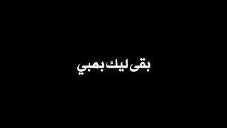 بقى ليك بمبي الاغنية السودانية المشهورة شاشة سوداء بدون حقوق بدون موسيقى  جديد      ترند  دندنها