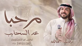 زفة ترحيب ماجد المهندس 2025 مرحبا عد السحايب بدون موسيقى بدون اسماء النسخه الاصليه 