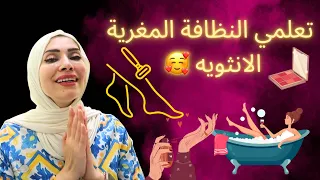 تعلمي النظافة الانثوية المغرية هتخلي زوجك يعشقك بجنون 