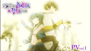 YouTube影片, 內容是被逐出隊伍的治癒師，其實是最強的 的 PV