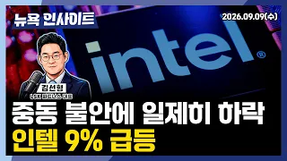 뉴욕증시 중동 불안에 일제히 하락, 인텔 9% 급등 l 뉴욕인사이트 l 김선형  l 260909