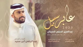 عابر سبيل عبدالعزيز الحبلين الحجيلان 2023 