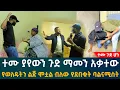 Lagu 🔴የተቆለፈውን አራስ ቤት ውስጥ ያለው ምንድነው አውሬ ወይስ ሰው። አልፈን ስንገባ የምናየውን ማመን አቃተን..ተሙ አራስ ቤት ያየውን ማመን አቅቶት እራሱን ሳተ