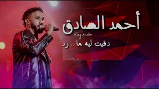 احمد الصادق   دقيت ليه ما رد  افضل تسجيل من الزمن الجميل  دندنها