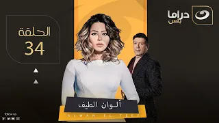 Al Wan El Teif Episode 34 ألوان الطيف الحلقة 34 