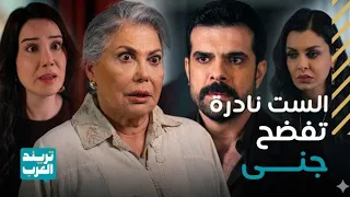 مسلسل ليل  الست نادرة كانت رح تكشف جنى لولا دهاء يارا ورنا تكسر عين نبيل وتخليه قد النملة بعد خيانته دندنها