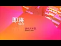 Lagu astro Quan Jia HD | NEXT