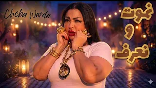               نموت و نعرف كي راك ناويني روميكس                       دندنها