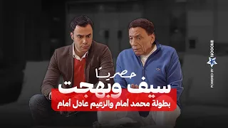 حصريا فيلم الكوميديا سيف وبهجت بطولة محمد أمام والزعيم عادل أمام 