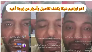 رد أخو ابراهيم شيكا عن الاسئله فى قضيه تجارة الأعضاء هبه التركى أم مكه ام سجده وفاة عامر حمدى ووفاء 