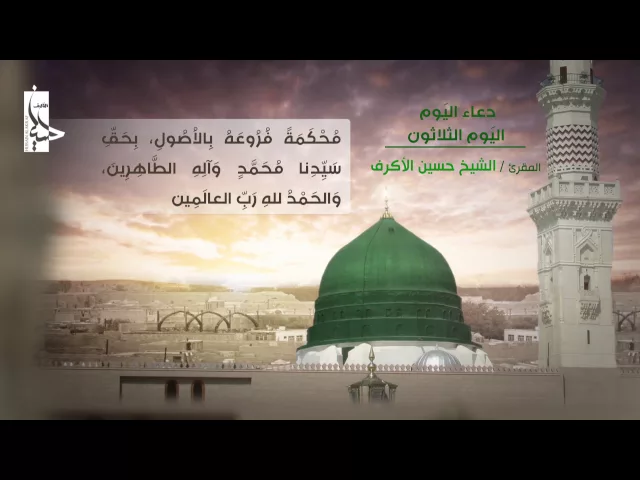 دعاء اليوم الثلاثون من شهر رمضان | الشيخ حسين الأكرف