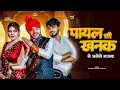 Download Lagu Payal Ki Khanak | Official Video | Hindi New Song | Anil Rawat | Kajal | Mohit Love