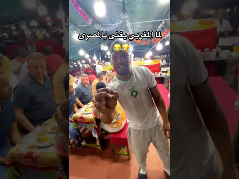 لما المغربى يغنى بالمصرى في المغرب 😂😂