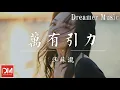 Lagu 萬有引力 - 汪蘇瀧 (Silence Wang)『我們的愛情是兩顆星星瞇著眼睛，還是命中註定我們會在一起』【動態歌詞】