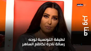 منا وجر   لطيفة التونسية توجه رسالة نادرة لكاظم الساهر على الهواء    وهل جمعتهم علاقة عاطفية  دندنها