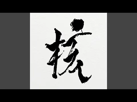 Video Thumbnail: HYPNOTIZE