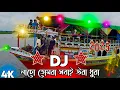 Lagu djj 2025 Dj Song DJ Remix non Dj party picnic special dj song dj gan Dj Matal Dj Song DJ Akter