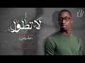 سلطان خليفة - لا تطول (حصريا) | 2016