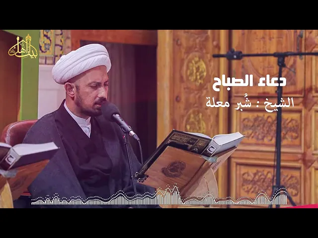 ⁣دعاء الصباح | الشيخ شُبر معلة | قارئ العتبة العلوية المقدسة | Audio High Quality