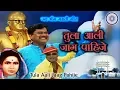 Download Lagu Bhim Geet | तुला आली जाग पाहिजे | Tula Aali Jaag Pahije | Jai Bhim | Prakash Patankar Song
