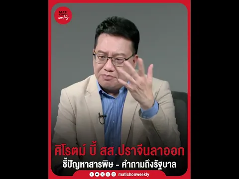 ศิโรตม์ บี้ สส.ปราจีนลาออก ชี้ปัญหาสารพิษ - คำถามถึงรัฐบาล
