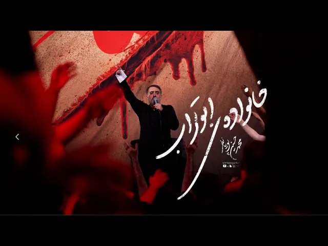 محمدحسین پویانفر، خانواده ابوتراب | Mohammad Hussein Pouyanfar