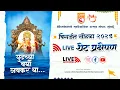 Download Lagu Chinchpoklicha Chintamani Visarjan Sohala 2025 Live | Mumbai Ganeshotsav | Marathi Hindu Festival