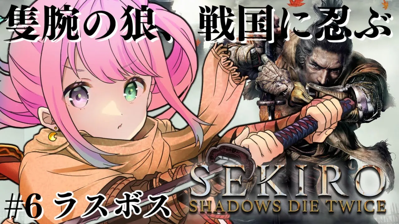 【 #んな狼 | 隻狼 】完全初見の『SEKIRO: SHADOWS DIE TWICE』参るんなっ！⚔(・o・?) ＃６ 最終回【姫森ルーナ/ホロライブ】ネタバレあり