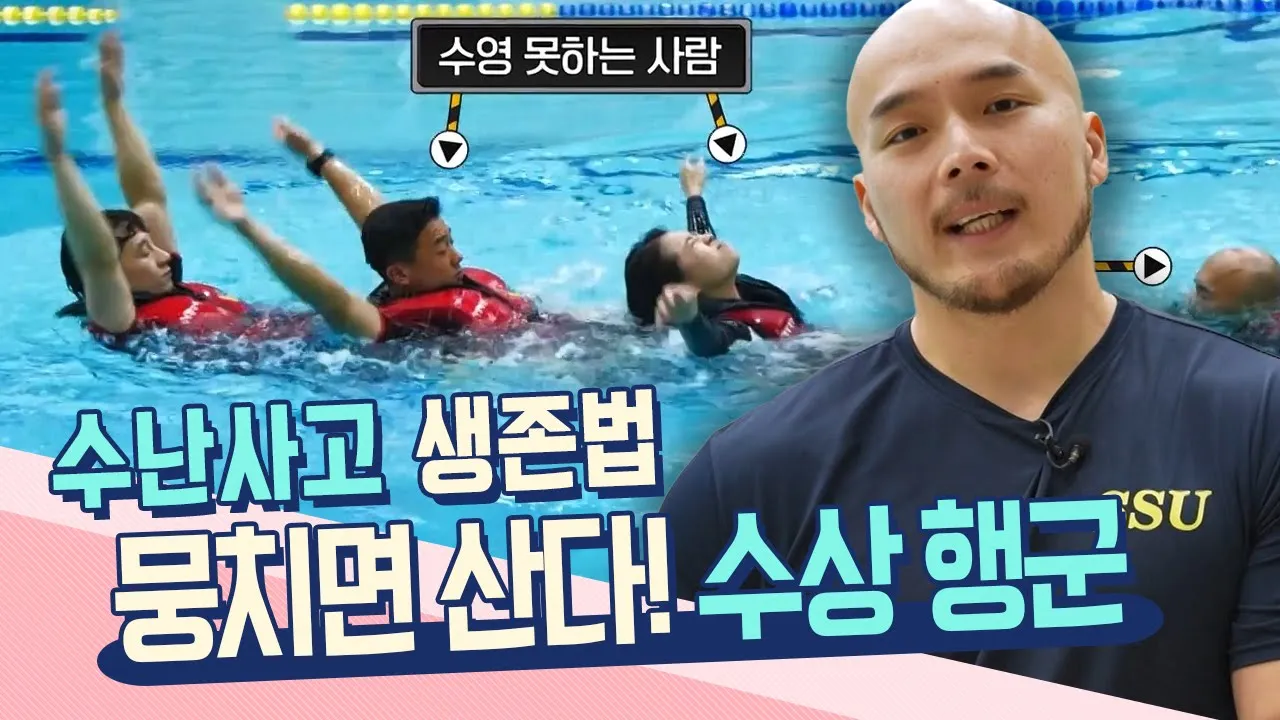 수난사고 생존법 (수상 행군)