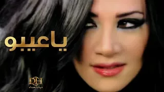 ديانا حداد   يا عيبو  فيديو كليب  دندنها