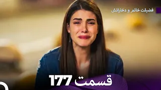 فضیله خانم وبناتها قسمت 177 Dooble Farsi 