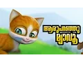 Download Lagu KATHU Childrens Nursery Song: Aru Paranju Myavo | malayalam cartoon | animation | Subtitles