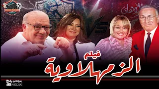 فيلم الزمهلاوية بطولة صلاح عبدالله و إنتصار و هالة فاخر 
