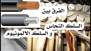 الفرق بين السلك النحاس والالمونيوم مهندس سليم دياب 