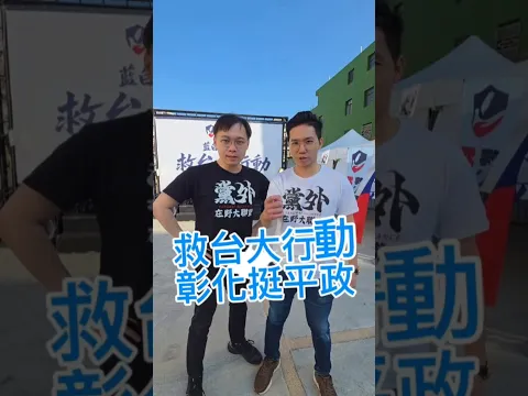 救台大行動:彰化和美挺平政!#彰化 #選舉 #魏平政【歷史哥快報|黃士修、李易修】