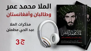 كتاب مذكرات الملا عبد الحي مطمئن عن الملا محمد عمر وطالبان وأفغانستان ج3 