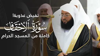 تفيض  عذوبة    سورة الأحقاف كاملة للشيخ بدر التركي من المسجد الحرام                                  دندنها